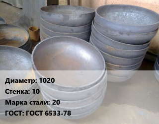 Днище 1020 s=10 Сталь: 20 ГОСТ: ГОСТ 6533-78, шт цена от 41680 сом / шт, где купить, условия доставки в Оше и Ошской области